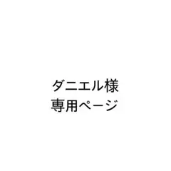 ダニエル(バンド・野球グッズ整理中)様　専用ページ