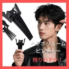 ヘアボリュームピンチャー ふんわりクリップ 韓国風 前髪立ち上げ ★改良版★
