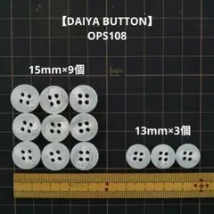【DAIYA BUTTON】OPS108 白い4ッ穴ボタン 15mmと13mm