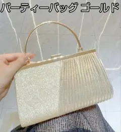 パーティーバッグ クラッチバッグ 結婚式 フォーマル 行事 カバン ゴールド
