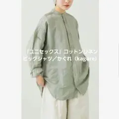 かぐれ（kagure）『ユニセックス』コットンリネンビッグシャツ※ボタン欠品あり
