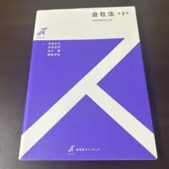 有斐閣ストゥディア 会社法 第2版