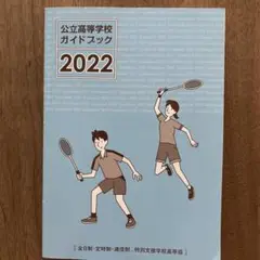 愛知県　公立高等学校ガイドブック2022 はたらくファイル付き