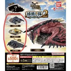 モンスターハンター 捕獲し隊2 ティガレックス ゴアマガラ ナルガクルガ ガチャ