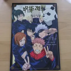 呪術廻戦 1st season コンプリートブック
