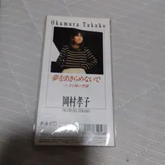岡村孝子ＣＤ