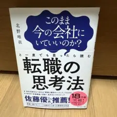 このまま今の会社にいていいのか?と一度でも思ったら読む 転職の思考法