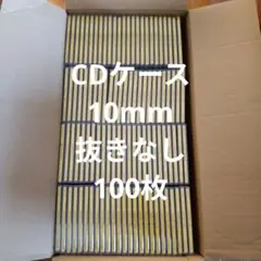 CDケース 10mm 100枚 抜きなし