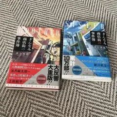 ぎんなみ商店街の事件簿 Brother編　Sister編　2冊セット