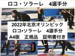 直筆サイン付き写真 ロコ•ソラーレ4選手 証明書付 藤澤五月 吉田夕梨花他 4枚 2025年最新】藤澤五月サインの人気アイテム - メルカリ
