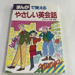 まんがで覚えるやさしい英会話