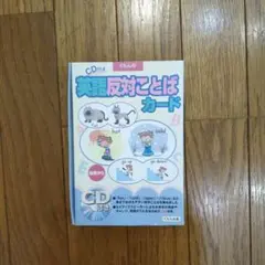 CD付き英語反対ことばカード　30枚