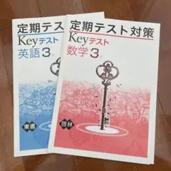2022年度　中3 定期テスト対策　Keyテスト　英語、数学　わかりやすい