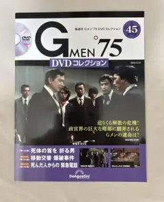 【Gメン'75 DVDコレクション】　45号　DVDマガジン　デアゴスティーニ
