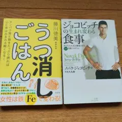 うつ消しごはん 　ジョコビッチの生まれ変わる食事