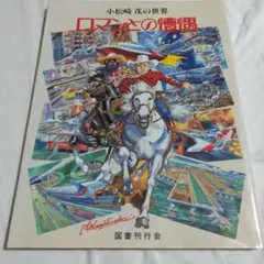 小松崎茂の世界 ロマンとの遭遇
