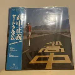 An Insatiable High 高中正義