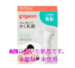 〚新品・未開封〛ピジョン さく乳器 電動 handy fit+ 1個 搾乳器