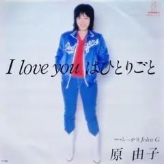 原 由子【I LOVE YOUはひとりごと／しっかり John−G】ＥＰレコード
