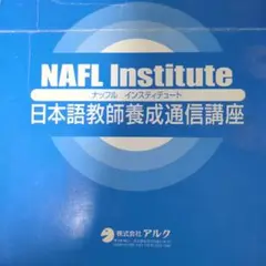 2025年最新】nafl日本語教師養成の人気アイテム - メルカリ