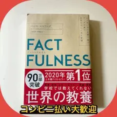 FACTFULNESS(ファクトフルネス) 10の思い込みを乗り越え、データを…