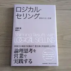 ロジカル・セリング : 最強の法人営業