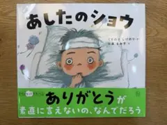 「あしたのショウ」本
