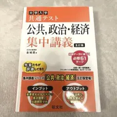 大学入学共通テスト公共,政治・経済集中講義