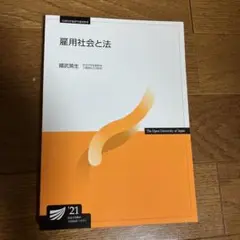 放送大学　雇用社会と法 2021年版