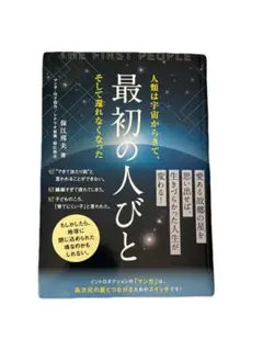 最初の人びと = THE FIRST PEOPLE : 人類は宇宙からきて