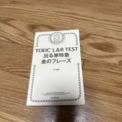 TOEICL&RTEST出る単特急金のフレーズ
