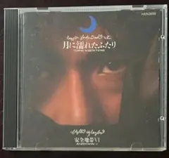 安全地帯　月に満れたふたり CD