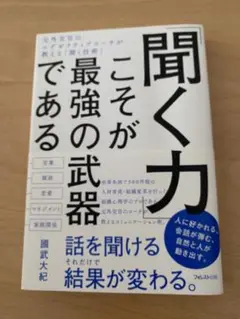 聞く力 ここが最強の武器である