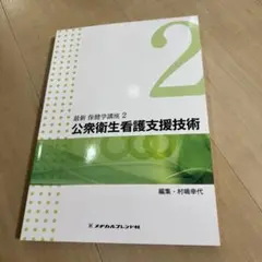 最新保健学講座 2