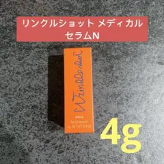 ポーラPOLA 第6世代リンクルショット メディカル セラムN 4g×1本