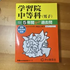 【新品未使用】学習院中等科(男子)5年間スーパー過去　2024年度用