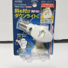 RITEX E17口金可変ソケット DS17-10 　未使用 　musashi