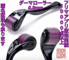 ダーマローラー0.2mm 美顔 発毛