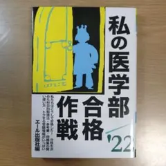 私の医学部合格作戦 22
