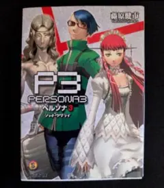 【初版】ペルソナ3　オワリノカケラ　シャドウクライ　ベルベットブルー　3冊セット 初版】ペルソナ3 オワリノカケラ シャドウクライ ベルベット