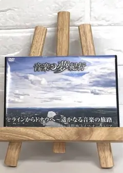 DVD　ミュージック　音楽夢紀行　ラインからドナウへ～遥かなる音楽の旅路
