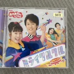 NHK「おかあさんといっしょ」最新ベスト ミライクルクル