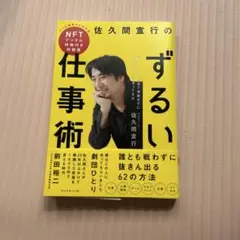 佐久間宣行のずるい仕事術NFT付特装版