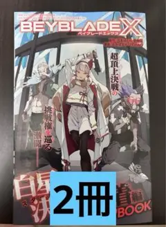 ベイブレードX シオン　表裏　小冊子　2冊　コロコロコミック6月号