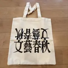 文芸春秋100周年記念 　トートバック