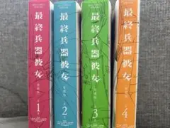 最終兵器彼女 愛蔵版　全4巻セット 初版第1刷