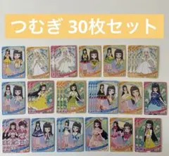 ひみつのアイプリ つむぎ 星3星2 30枚セット