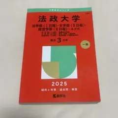 中古 / 法政大学 法学部・文学部・経営学部 A方式 2025年入試対策
