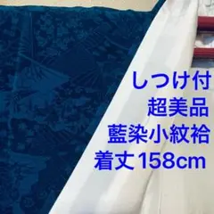 しつけ付 超美品 着物 仕立て上がり 女物 藍染 小紋 袷 着物