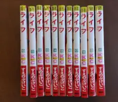 ライフ 10〜20巻11冊 すえのぶけいこ